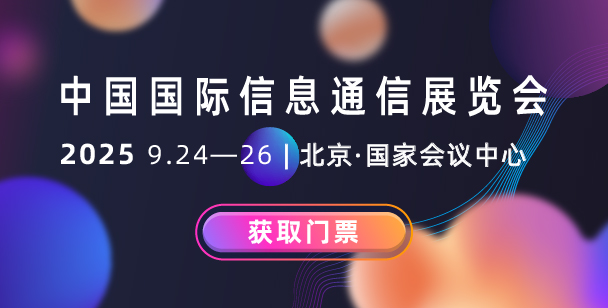 中國(guó)國(guó)際信息通信展覽會(huì)