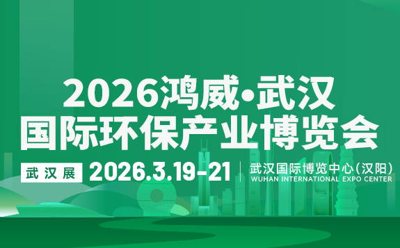 2026鴻威·武漢國(guó)際環(huán)保產(chǎn)業(yè)博覽會(huì)