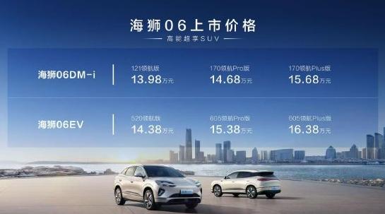 比亞迪海獅06上市：全系搭載天神之眼C、云輦-C，售價13.98萬-16.38萬元