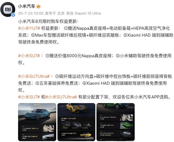 小米汽車更新8月限時購車權益，YU7主、副駕零重力座椅不再免費送