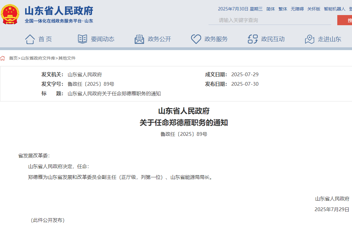 山東省能源局局長任命，此前為煙臺市市長！