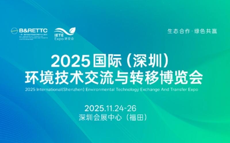 2025國(guó)際（深圳）環(huán)境技術(shù)交流與轉(zhuǎn)移博覽會(huì)邀請(qǐng)函